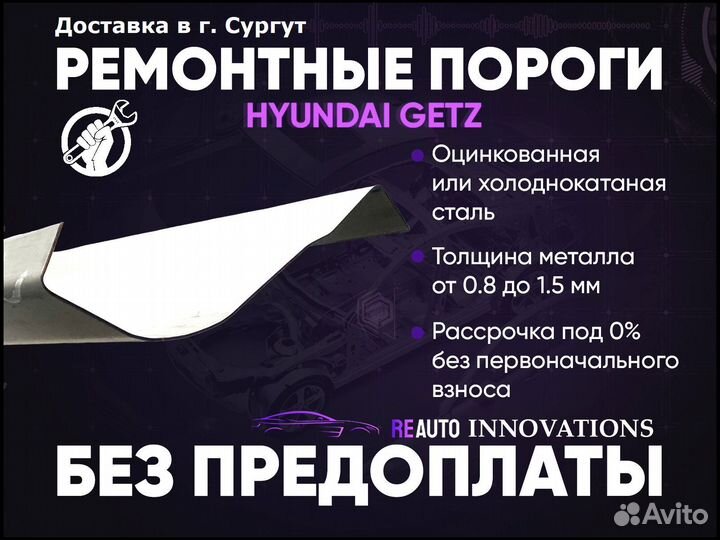 Ремонтные пороги на Hyundai Getz