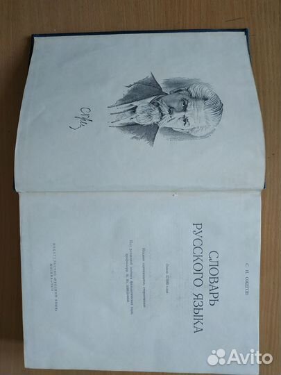 Словарь русского языка. Ожегов