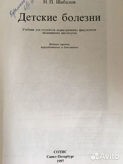 Детские болезни. Шабалов