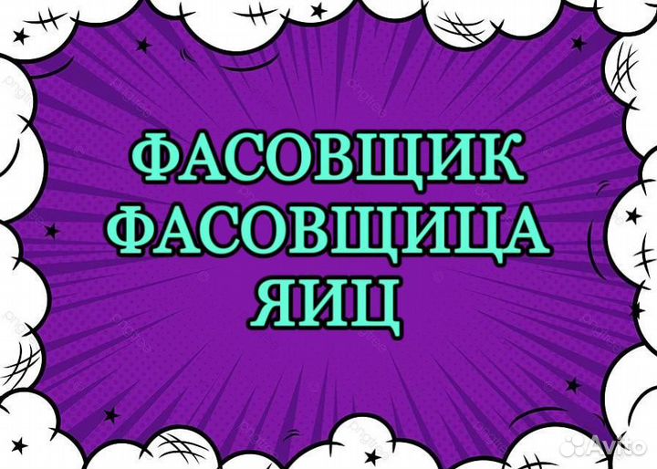 Фасовщик/фасовщица яиц(без опыта)