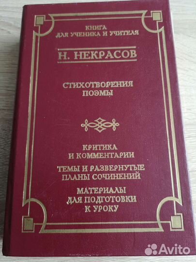 Н. Некрасов Стихотворения