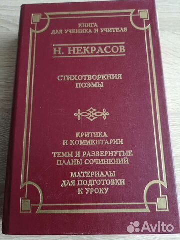 Н. Некрасов Стихотворения