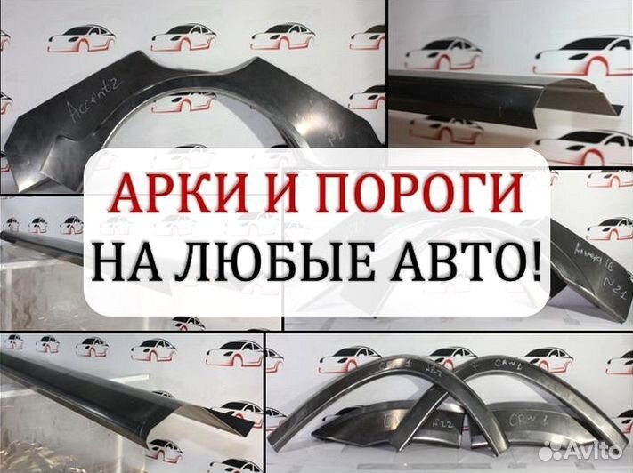 Арки и пороги ремонтные на заказ