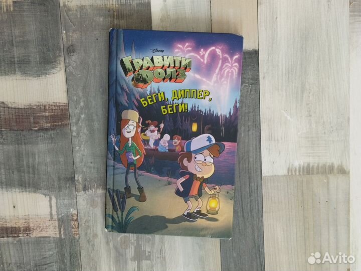 Гравити Фолз. Беги, Диппер, беги