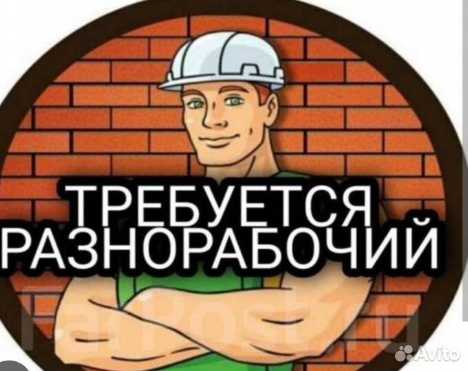 Подсобник разнорабочий