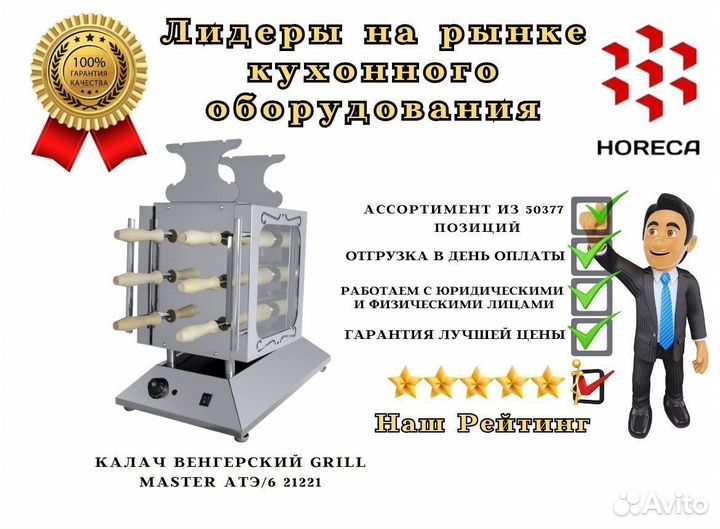 Калач венгерский grill master атэ/6 21271