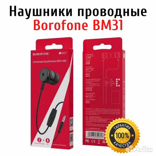 Проводные наушники гарнитура Borofone