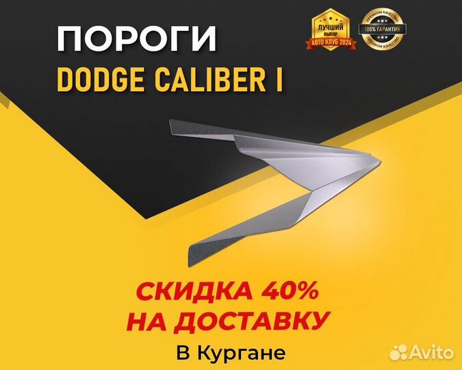 Пороги Dodge Caliber (Додж Калибр) Гарантия