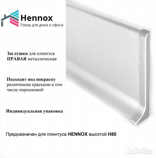 Фурнитура алюминиевая к плинтусу hennox