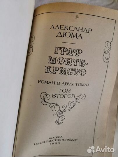 А. Дюма. Граф Монте-Кристо