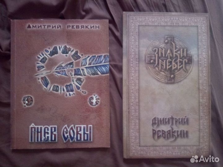 Дмитрий Ревякин Знаки небес Кольца Алые