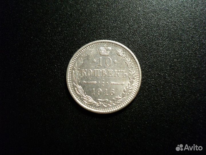 10 копеек 1916 Осака. Сохран. 3 шт