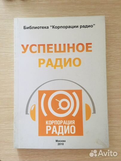 Успешное радио/ Книга