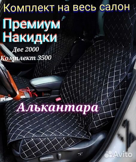 Алькантара комплект накидок