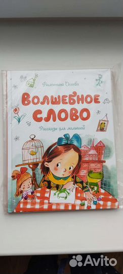 Книга для малышей Волшебное слово В.Осеева