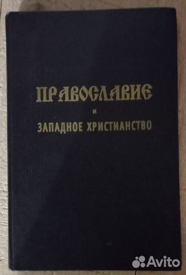 Православие и западное христианство