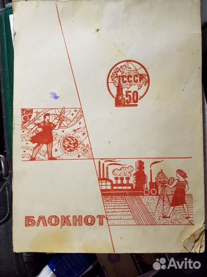 50 лет СССР Блокнот