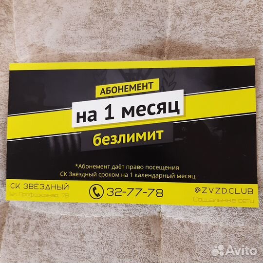 Абонемент в Звездный