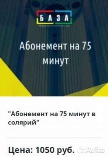 Абонемент на Солярий в базе