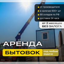 Аренда бытовки строительной / вагончик, Набережные Челны