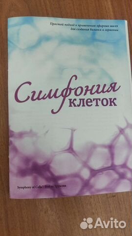 Книга симфония клеток эфирные масла + Доп.протокол