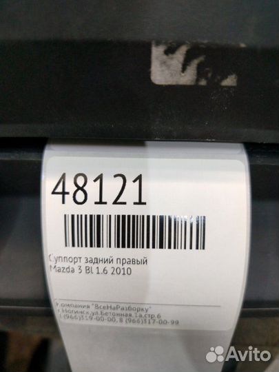 Суппорт задний правый Mazda 3 BL 1.6 2010