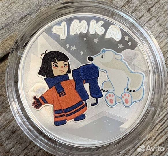 3 рубля. Серебро. Умка