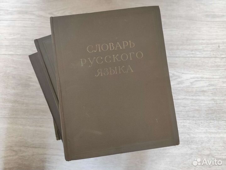Словарь русского языка в 4х томах 1957г