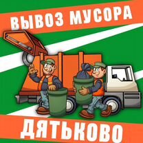 Вывоз мусора