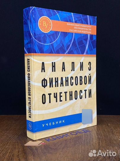 Анализ финансковой отчетности. Учебник