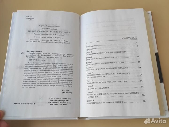 Эдвард Люттвак Китай и логика стратегии