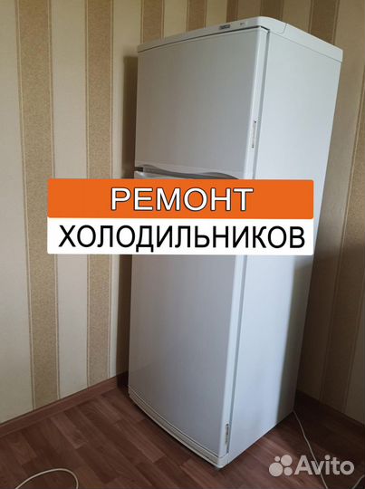 Холодильник. Ремонт. Выезд на дом