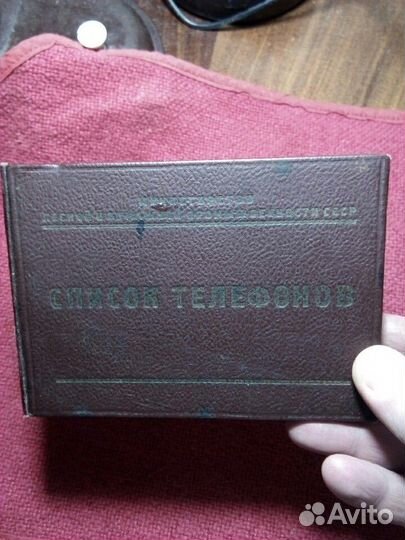«Список телефонов» Министерства 1949 г СССР
