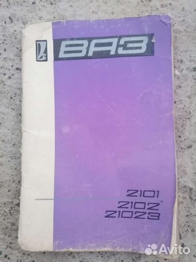 Руководство по эксплуатации ваз 2101