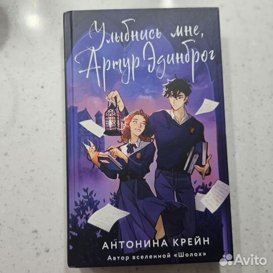 Улыбнись мне Артур Эдинброг
