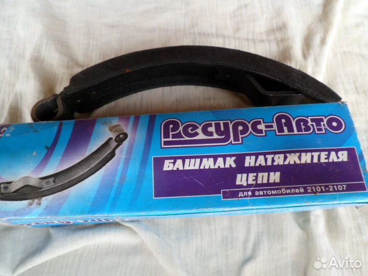 Башмак натяжной цепи ваз