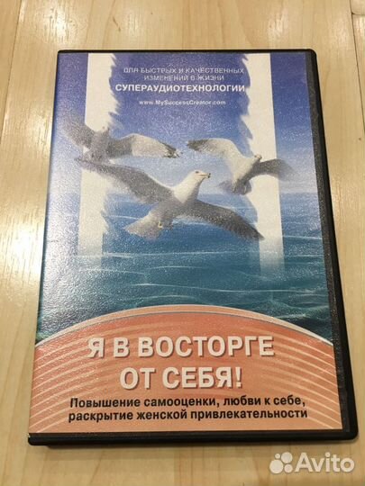 Аудиотехнология «Я в восторге от себя»