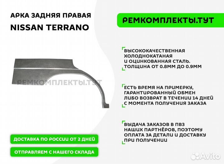 Арка задняя правая Nissan Terrano