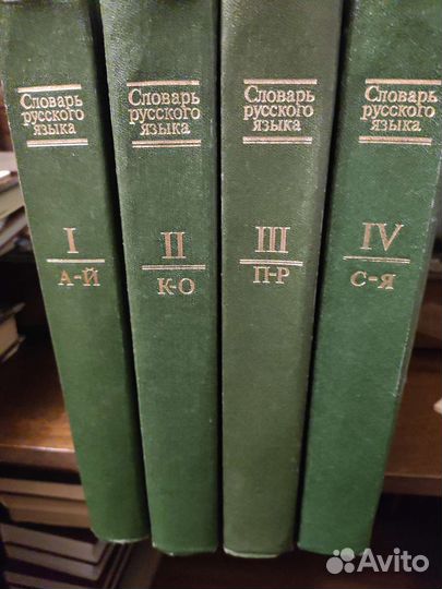 Словарь русского языка 4 тома