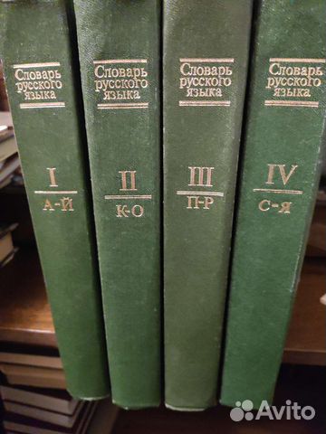 Словарь русского языка 4 тома