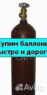 Баллоны Аргон. Покупаем