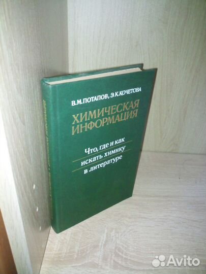 Хим. информация. Что,где и как искать химику.1978г