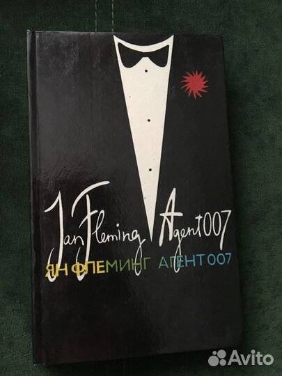 Ян Флеминг « Агент 007»