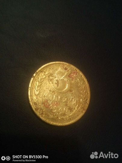 Монета перепутка 3 копейки 1930