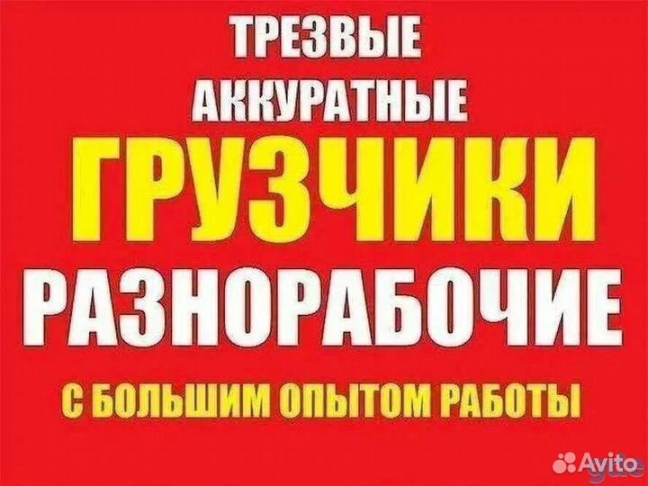 Грузчики, разнорабочие