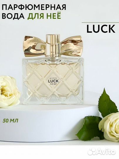 Парфюмерная вода 50 мл Avon Luck / духи для неё