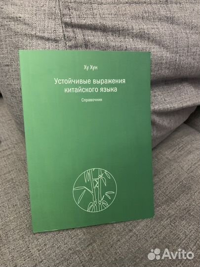 Ху Хун Устойчивые выражения китайского языка