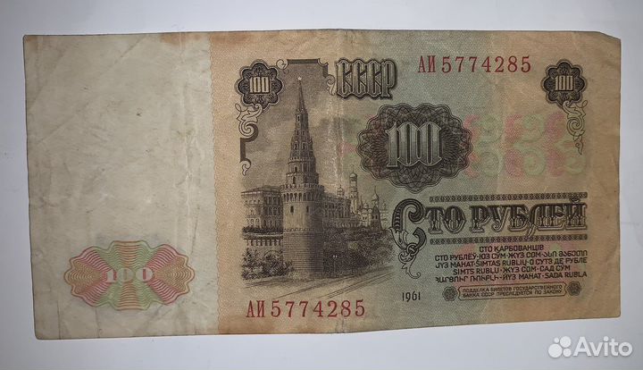 Банкнота СССР 100р 1961г