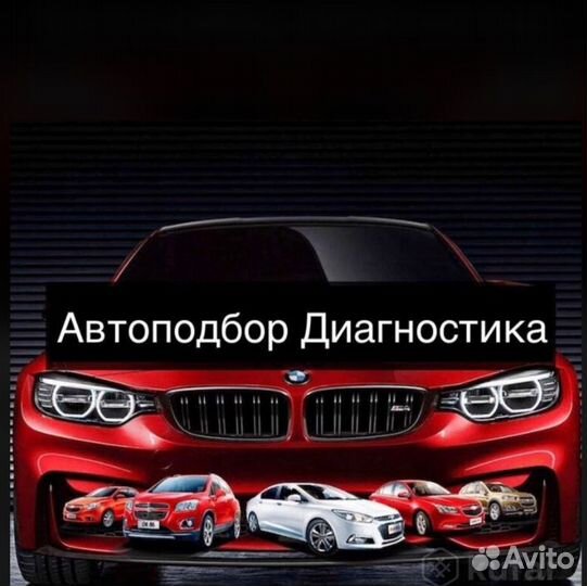 Автоподбор, помощь при покупке автомобиля