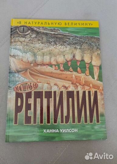 Книга рептилии в натуральную величину